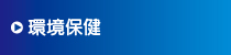 環境保健 環境保健