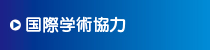 国際学術協力 国際学術協力